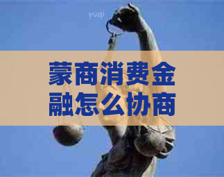 蒙商消费金融怎么协商还款方式