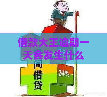 借款大王逾期一天会发生什么