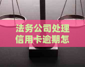 法务公司处理信用卡逾期怎么收费标准是什么