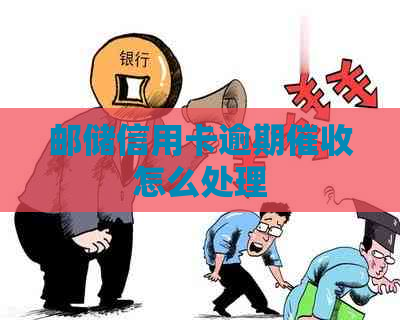 邮储信用卡逾期怎么处理