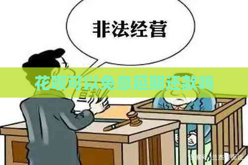 花呗可以免息延期还款吗