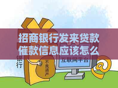 招商银行发来贷款催款信息应该怎么处理