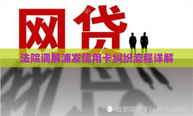 法院调解浦发信用卡纠纷流程详解