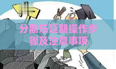 延期操作步骤及注意事项