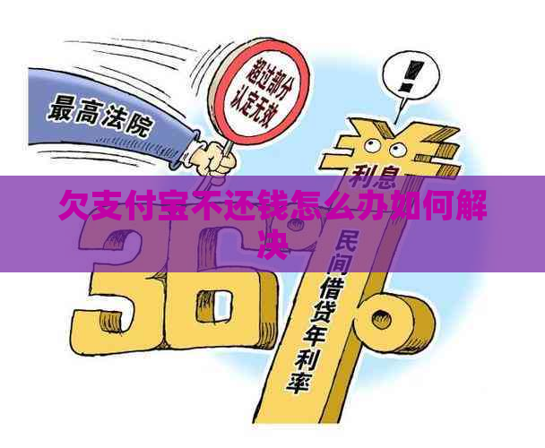 欠支付宝不还钱怎么办如何解决