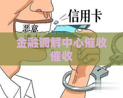 金融调解中心