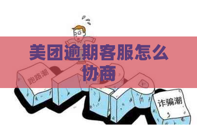 美团逾期客服怎么协商