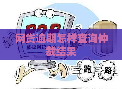 网贷逾期怎样查询仲裁结果