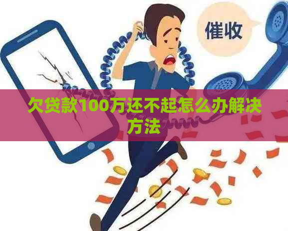 欠贷款100万还不起怎么办解决方法