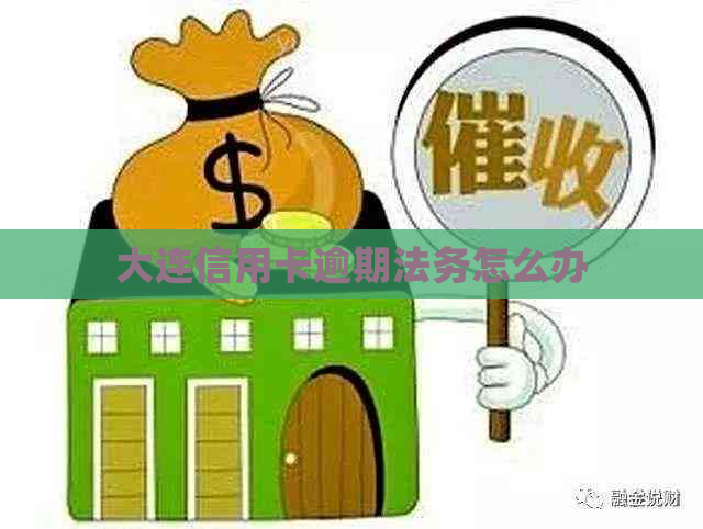 大连信用卡逾期法务怎么办