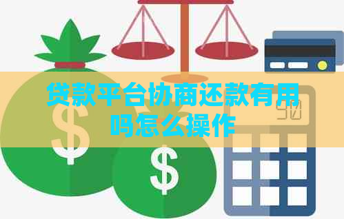 贷款平台协商还款有用吗怎么操作