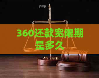 360还款宽限期是多久