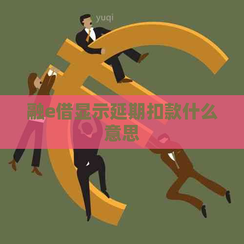 融e借显示延期扣款什么意思