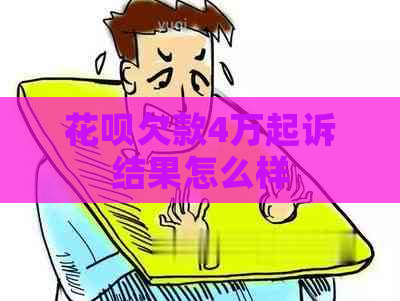 花呗欠款4万起诉结果怎么样