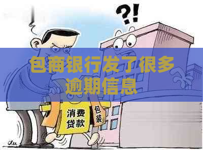 包商银行发了很多逾期信息