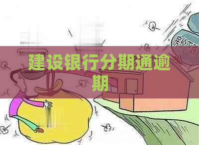 建设银行分期通逾期