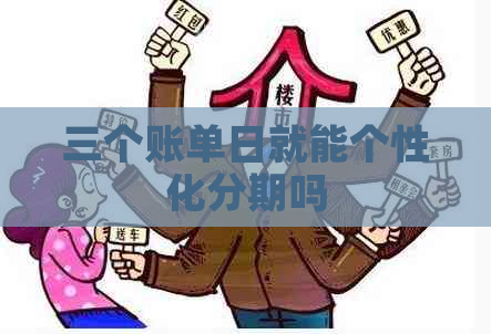 三个账单日就能个性化分期吗