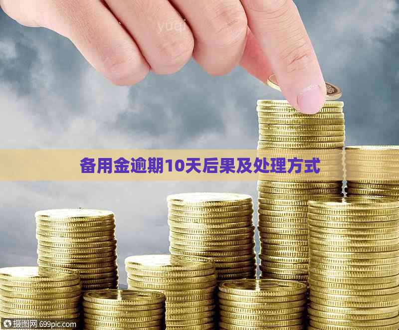 备用金逾期10天后果及处理方式