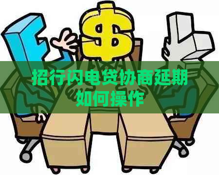 招行闪电贷协商延期如何操作