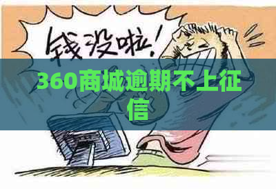 360商城逾期不上