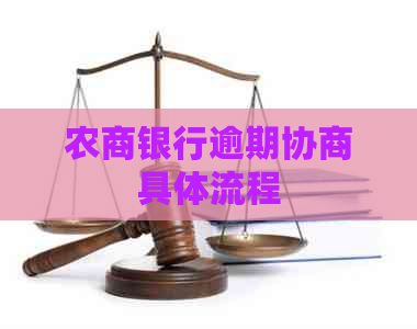 农商银行逾期协商具体流程