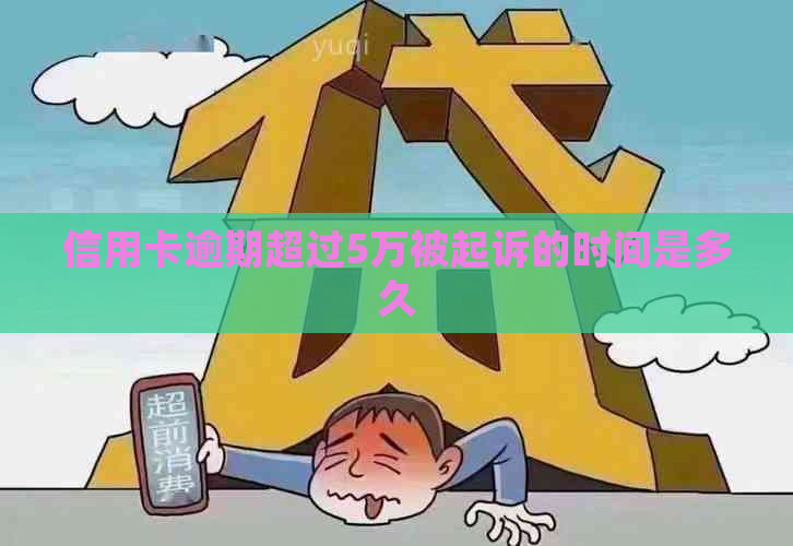 信用卡逾期超过5万被起诉的时间是多久