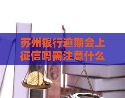 苏州银行逾期会上吗需注意什么