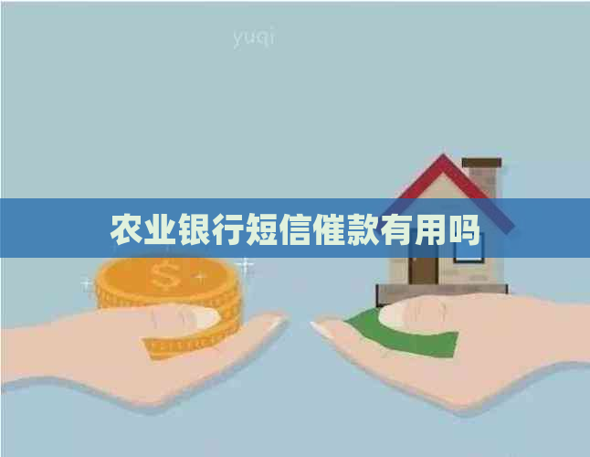 农业银行短信催款有用吗