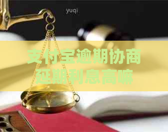 支付宝逾期协商延期利息高嘛