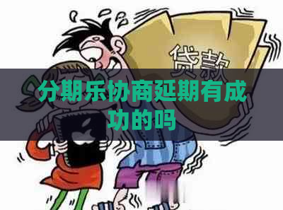 协商延期有成功的吗