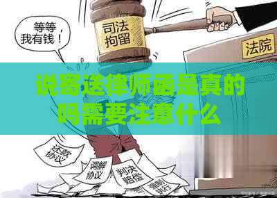 说寄送律师函是真的吗需要注意什么