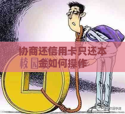 协商还信用卡只还本金如何操作