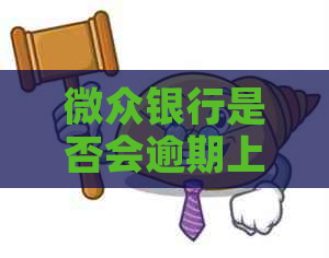 微众银行是否会逾期上的解答