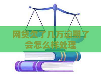 网贷欠了几万逾期了会怎么样处理