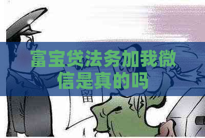 富宝贷法务加我微信是真的吗