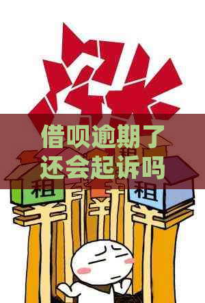 借呗逾期了还会起诉吗解决方法