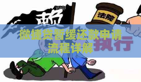 微捷贷暂缓还款申请流程详解