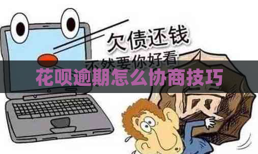 花呗逾期怎么协商技巧