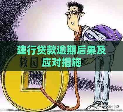 建行贷款逾期后果及应对措施