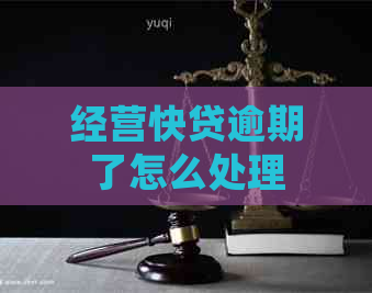 经营快贷逾期了怎么处理