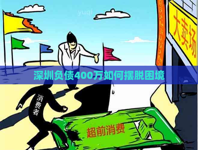 深圳负债400万如何摆脱困境