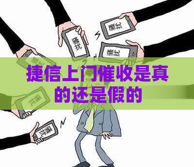 捷信上门是真的还是假的