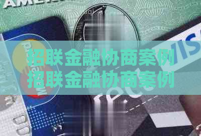 招联金融协商案例招联金融协商案例