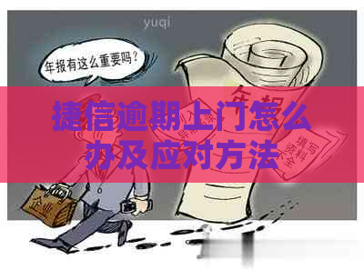 捷信逾期上门怎么办及应对方法