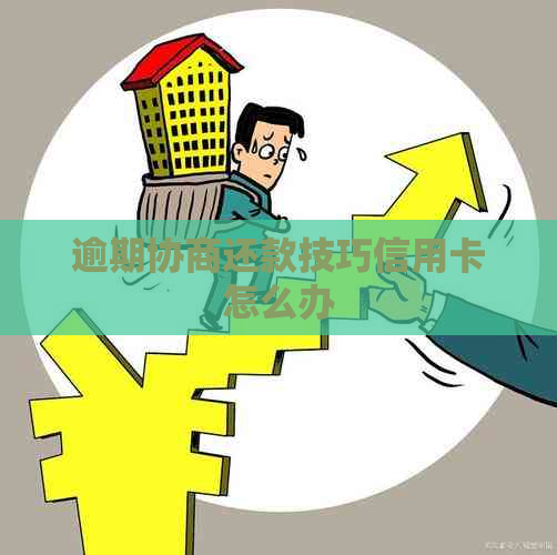 逾期协商还款技巧信用卡怎么办