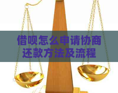 借呗怎么申请协商还款方法及流程