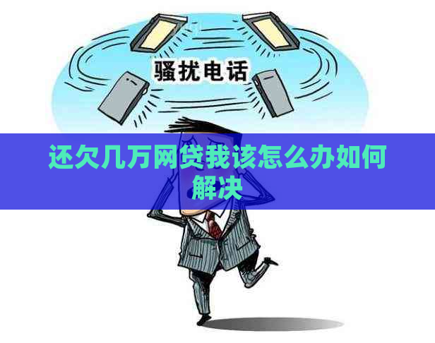 还欠几万网贷我该怎么办如何解决