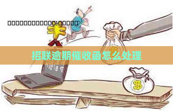 招联逾期函怎么处理