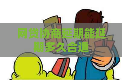 网贷协商延期能延期多久合适