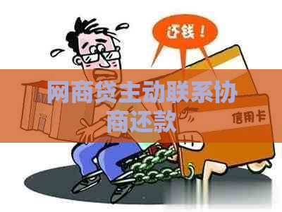 网商贷主动联系协商还款